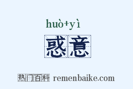 惑意是什么意思的图片